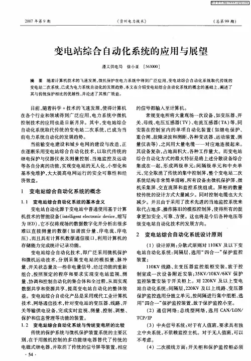 变电站综合自动化系统的应用与展望