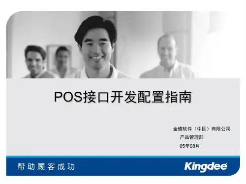 POS接口开发配置指南