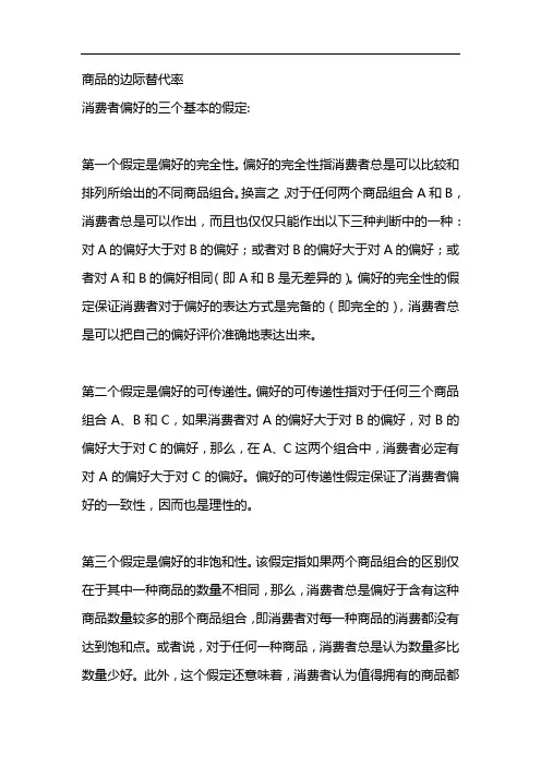 商品的边际替代率