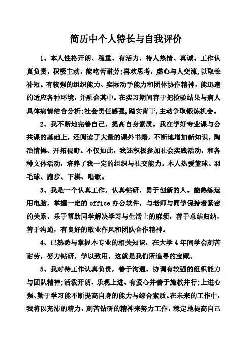 简历中个人特长与自我评价