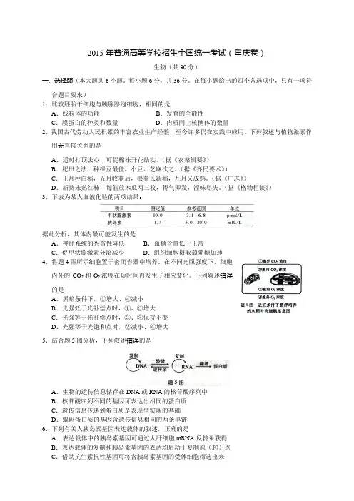2015年全国高考重庆市生物试题及参考答案
