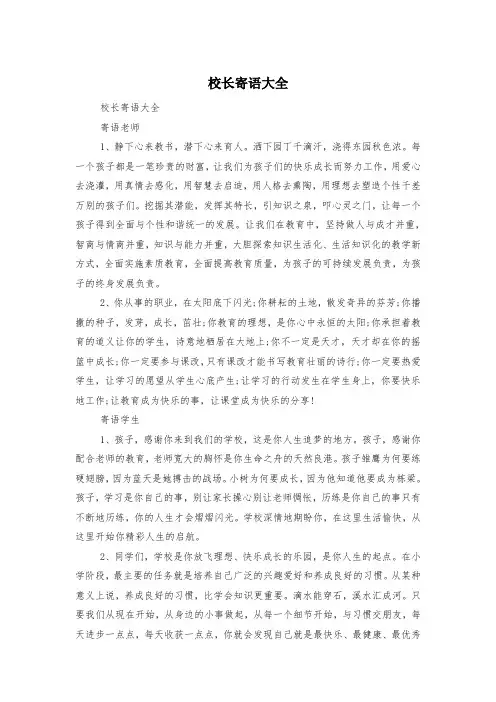校长寄语大全