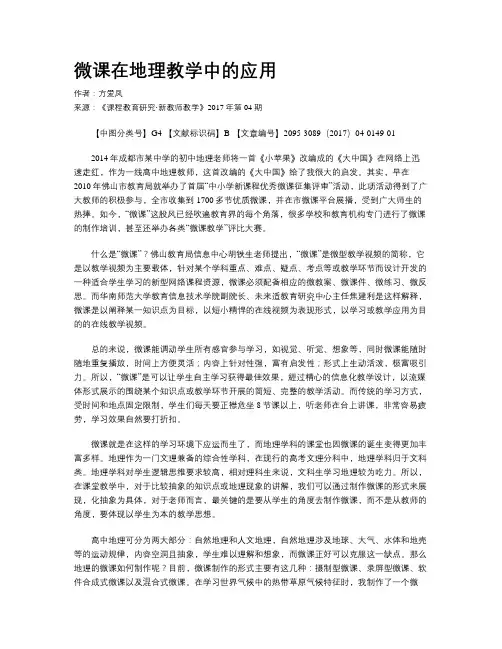 微课在地理教学中的应用