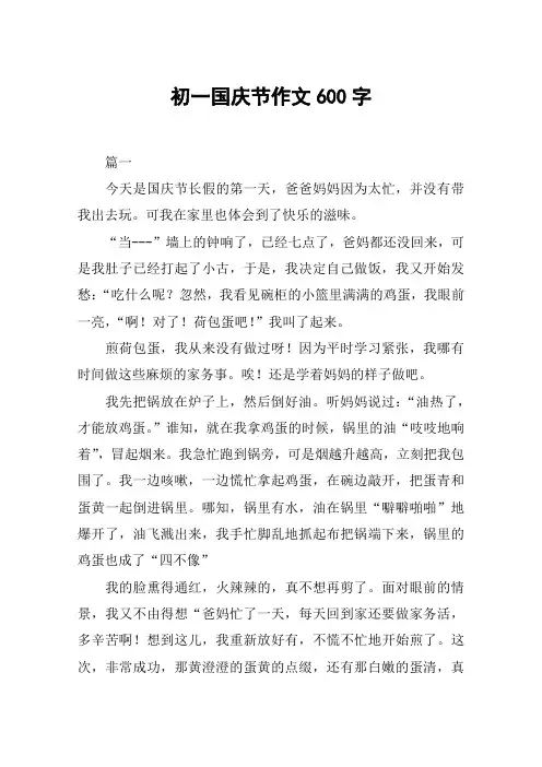 初一国庆节作文600字