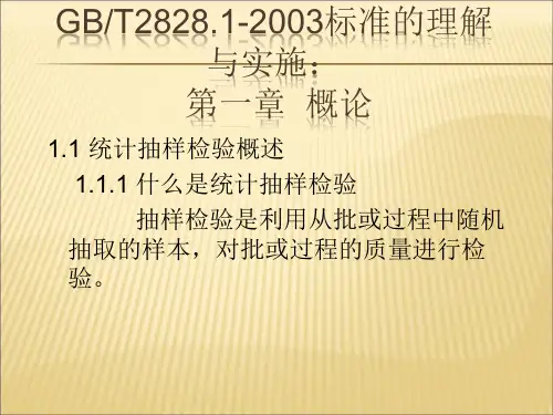 GB2828抽样标准