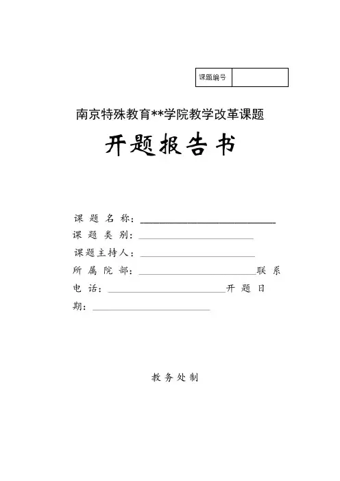 XX学院教学改革课题开题报告书【模板】