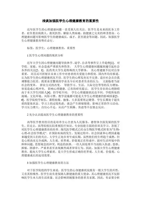 浅谈加强医学生心理健康教育的重要性