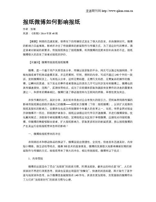 报纸微博如何影响报纸