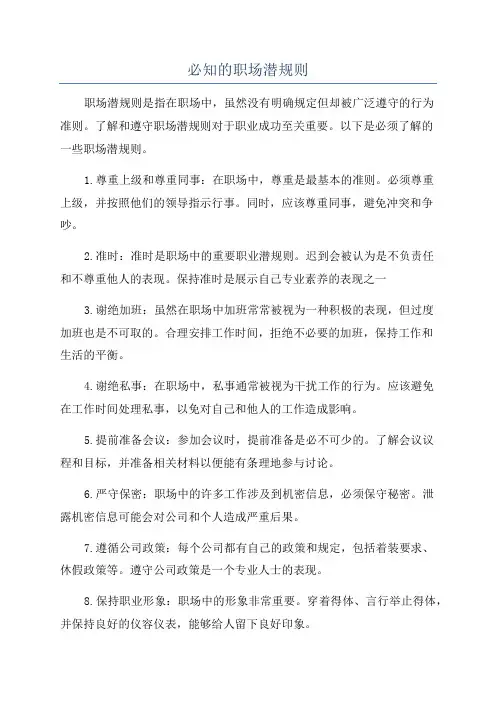 必知的职场潜规则