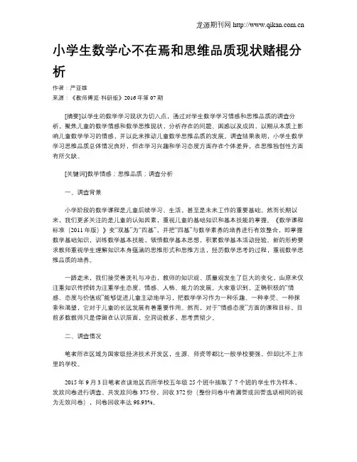 小学生数学心不在焉和思维品质现状赌棍分析