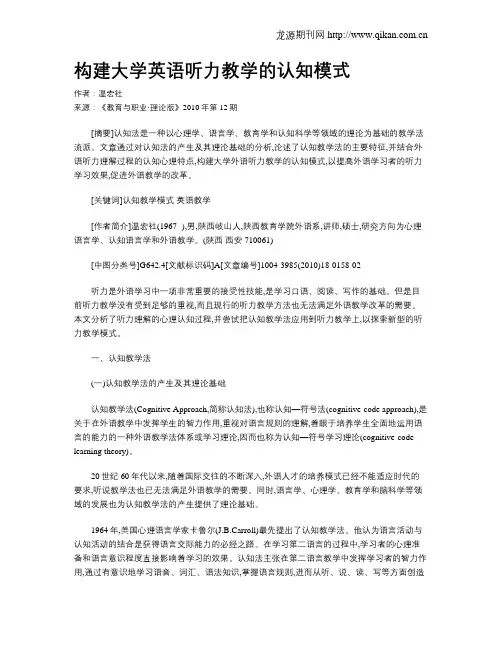 构建大学英语听力教学的认知模式.doc