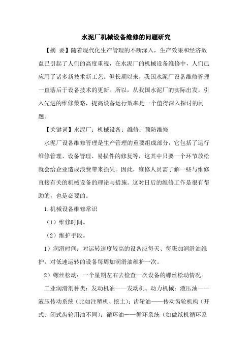 水泥厂机械设备维修的问题研究