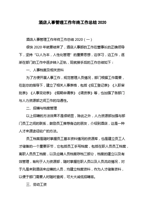 酒店人事管理工作年终工作总结2020