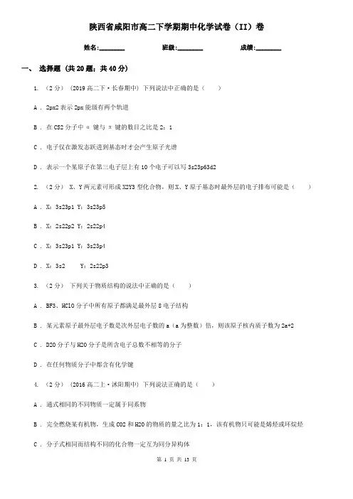 陕西省咸阳市高二下学期期中化学试卷(II)卷