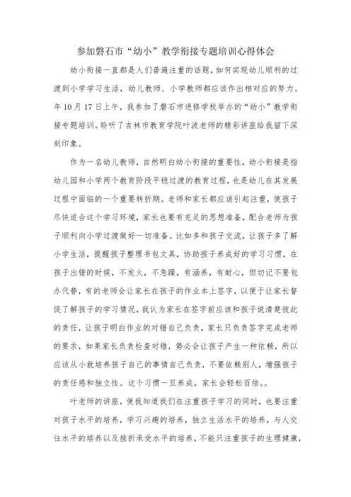 “幼小”教学衔接专题培训心得体会