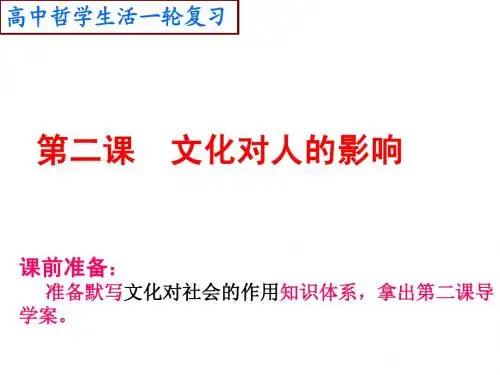 一轮文化生活第二课文化对社会的影响