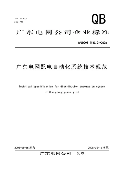 广东电网配电自动化系统技术规范