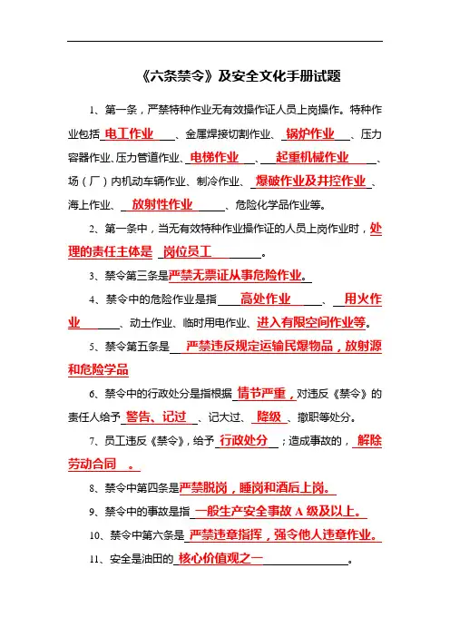 《六条禁令》及安全文化手册试题