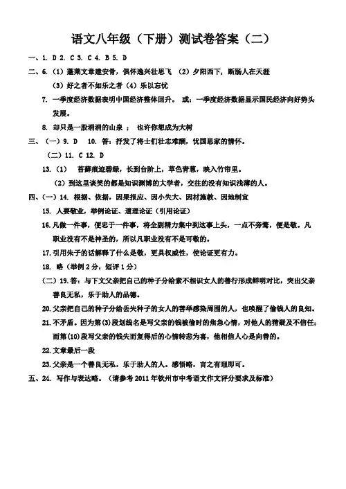 语文八年级(下册)测试卷答案(二)参考答案