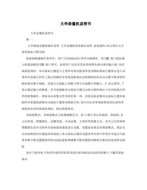 大华录像机说明书