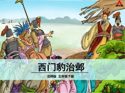 五年级语文下册 西门豹治邺 ppt课件