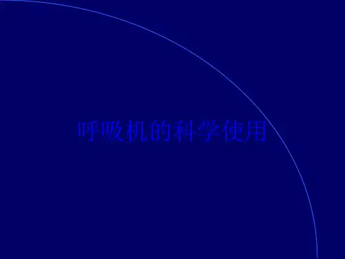 呼吸机的科学使用培训课件