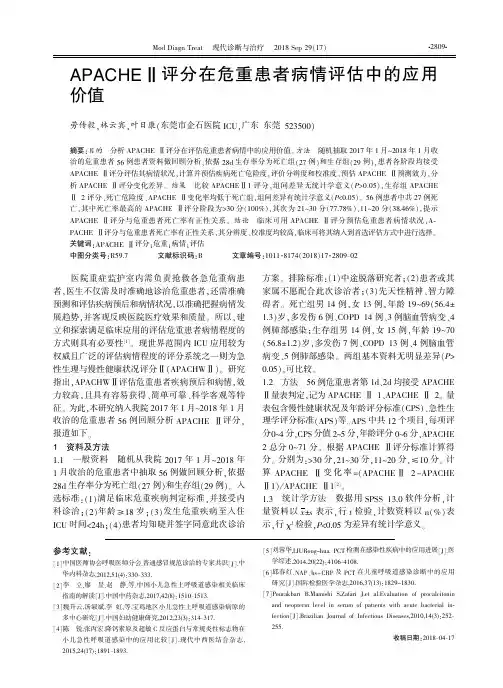 APACHEⅡ评分在危重患者病情评估中的应用价值