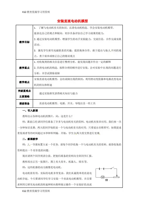 【配套K12】江苏省宿迁市泗洪县九年级物理下册 16.4 安装直流电动机模型教案 (新版)苏科版