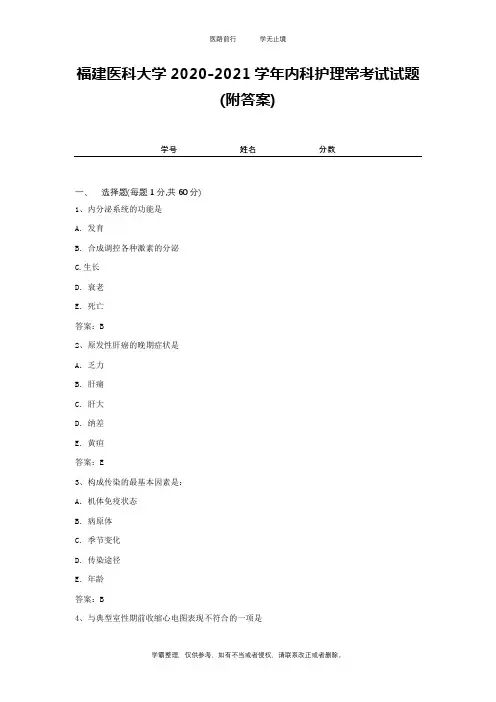 福建医科大学2020-2021学年内科护理常考试试题(附答案)2