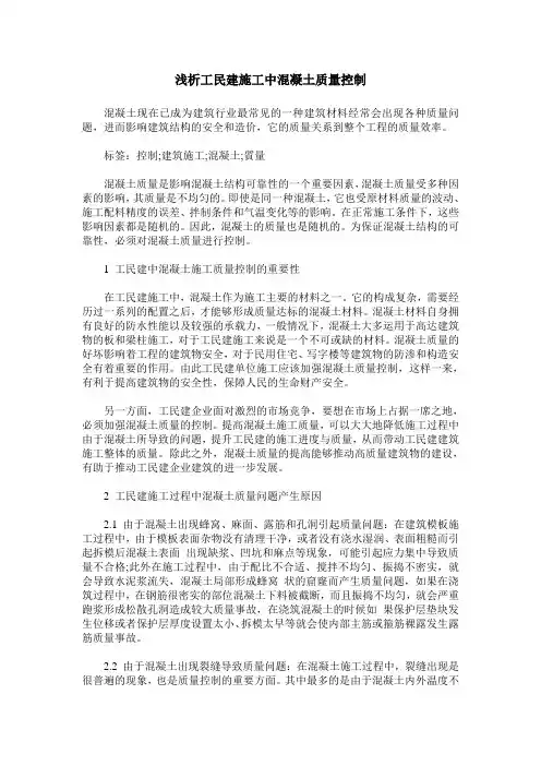 浅析工民建施工中混凝土质量控制