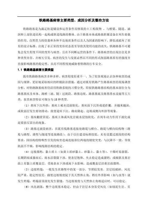 既有铁路路基路基基床病害类型、成因及整治方法