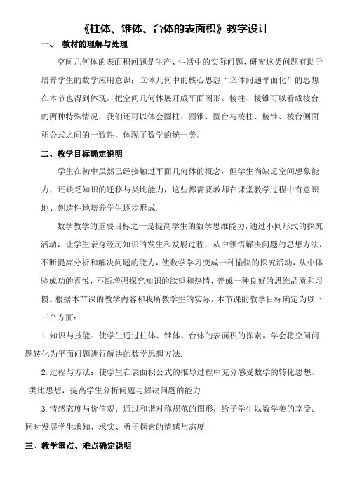 柱体锥体台体的表面积与体积教学设计