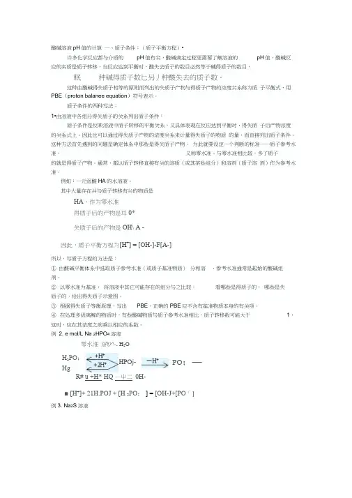 酸碱溶液pH值的计算方法