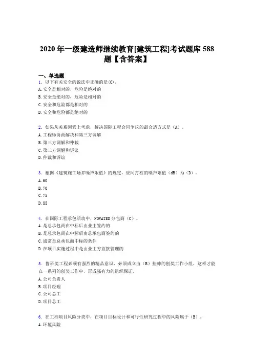 最新2020年一级建造师继续教育[建筑工程]测试版题库588题(含参考答案)