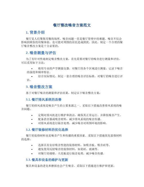 餐厅整改噪音方案范文