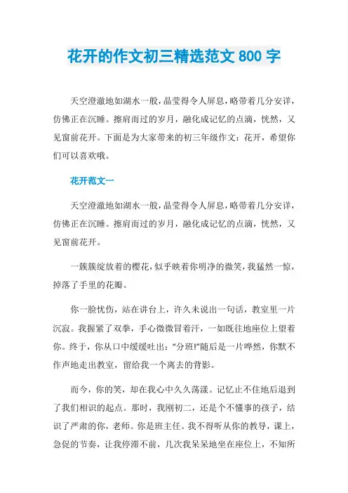 花开的作文初三精选范文800字