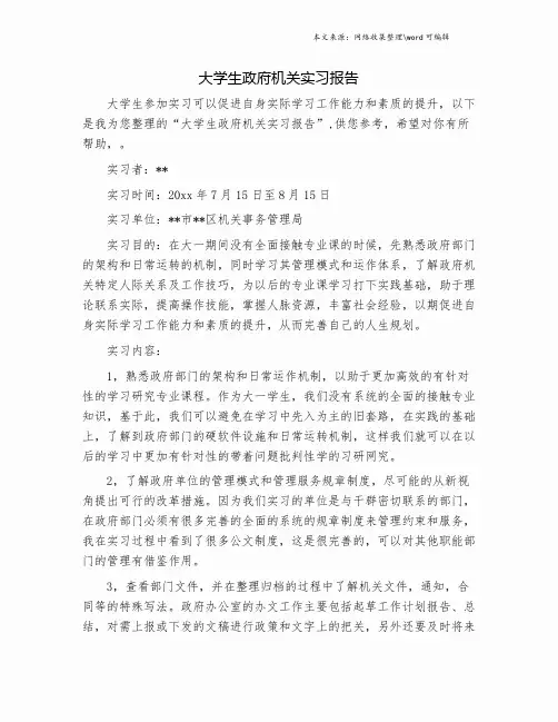 大学生政府机关实习报告.doc