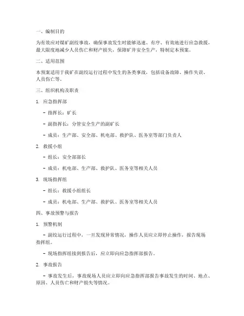 煤矿副绞事故应急预案