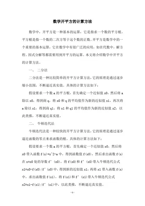数学开平方的计算方法