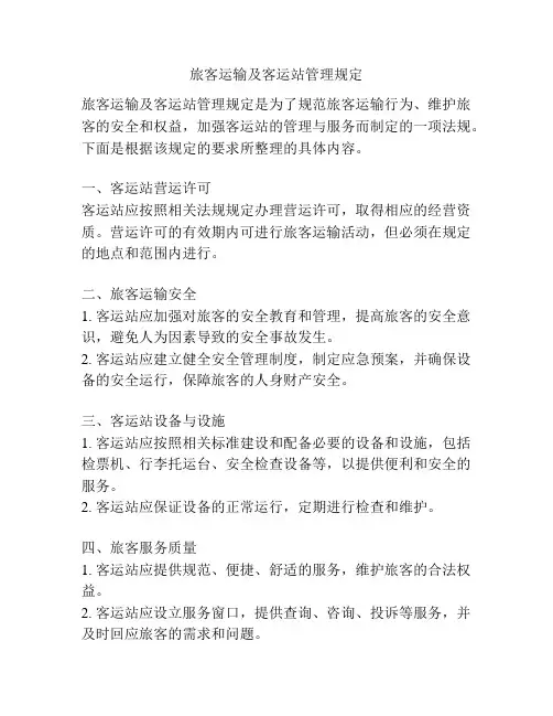 旅客运输及客运站管理规定