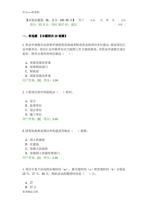 2016咨询工程师继续教育工程项目管理83分试卷(1)学习资料