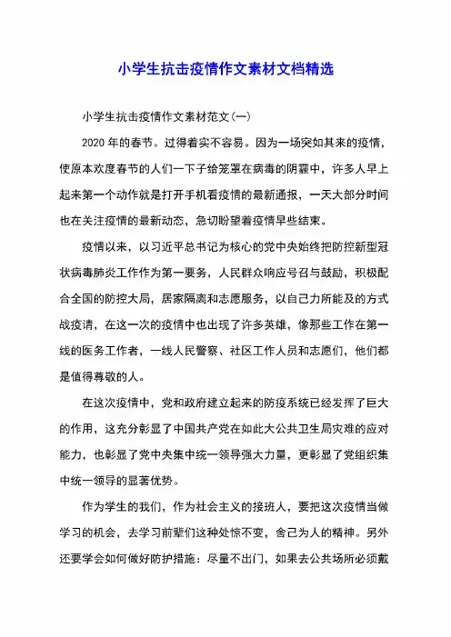 小学生抗击疫情作文素材文档精选