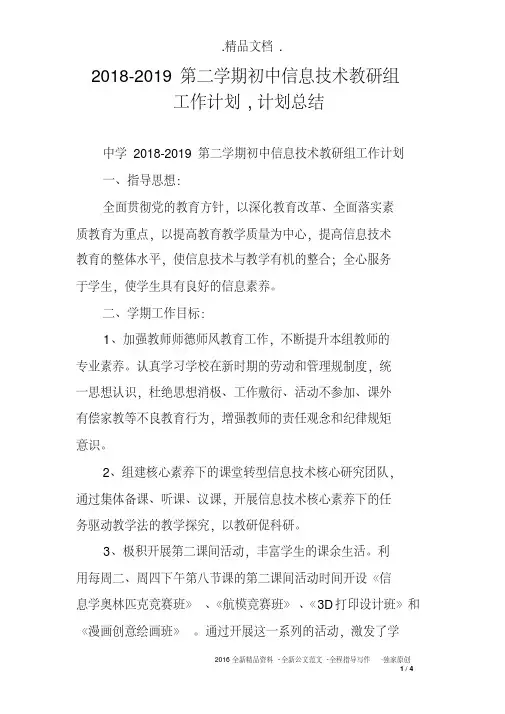 2018-2019第二学期初中信息技术教研组工作计划,计划总结