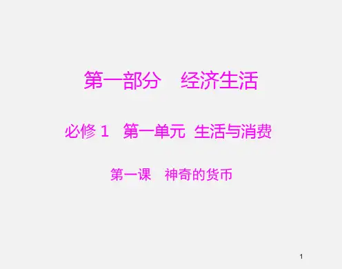 高考政治 (必修ⅰ)一轮复习 第1课 神奇的货币