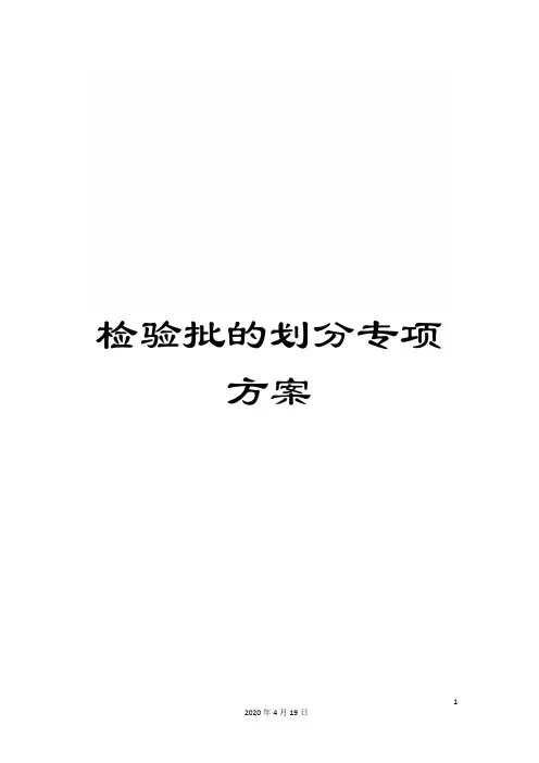 检验批的划分专项方案范本