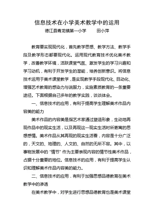 信息技术在小学美术教学中的运用 2