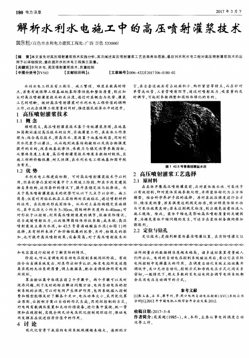 解析水利水电施工中的高压喷射灌浆技术