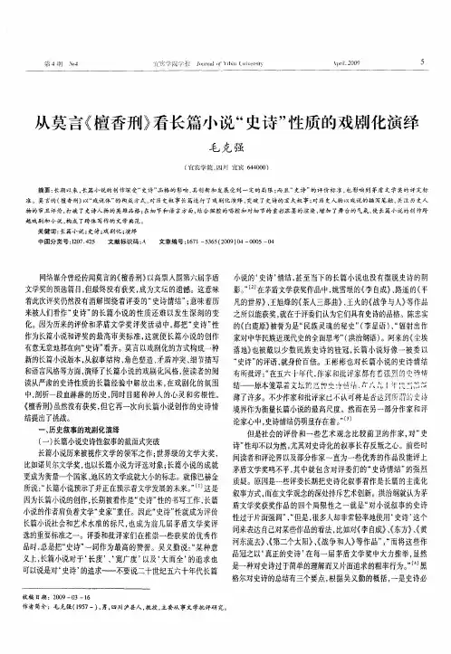 从莫言《檀香刑》看长篇小说“史诗”性质的戏剧化演绎
