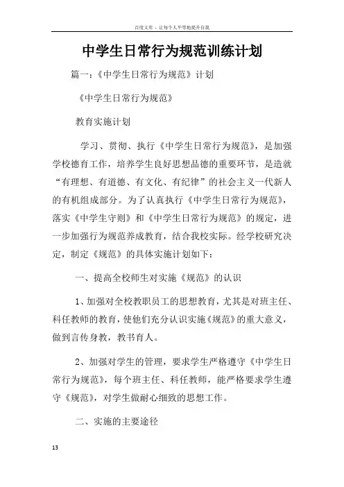 中学生日常行为规范训练计划