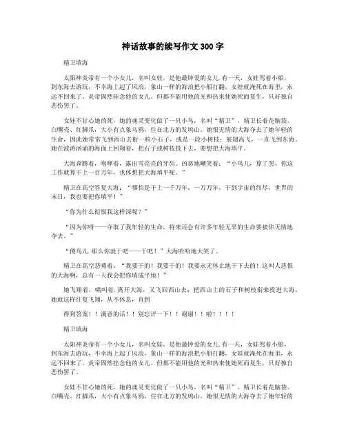 神话故事的续写作文300字